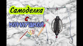 Хитрый поплавочный монтаж, самоделка с кормушкой. Лайфхаки и секреты рыбаков.