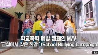 나해은 (Na Haeun) - 학교 괴롭힘 캠페인 (School Bullying Campaign M/V)