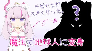 【3D🌸🌙】 魔法少女、地球人に変身魔法テスト！セラちゃん大きくなったよ！🌟【ナセラ/にじさんじ】