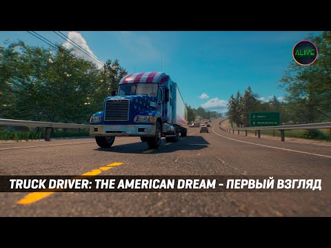 TRUCK DRIVER: THE AMERICAN DREAM - ПЕРВЫЙ ВЗГЛЯД