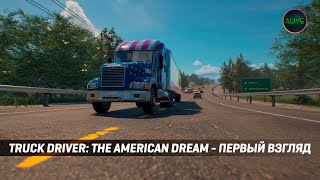 TRUCK DRIVER: THE AMERICAN DREAM - ПЕРВЫЙ ВЗГЛЯД