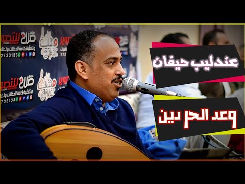 جديد عندليب حيفان رشدي العريقي وعد الحر دين من اغاني الفنان الراحل محمد سعد عبدالله