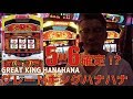 ★グレートキングハナハナ収録！本当に!?5.6確定パネフラ!?2017.9.26【ウシオTV】IN クイーンオブカリブ 第15章