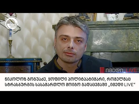 ნიკოლოზ გოგუაძე, ყოფილი პოლიტპატიმარი, რომელმაც სტრასბურგის სასამართლო მოიგო გადაცემაში „იმედი LIVE“