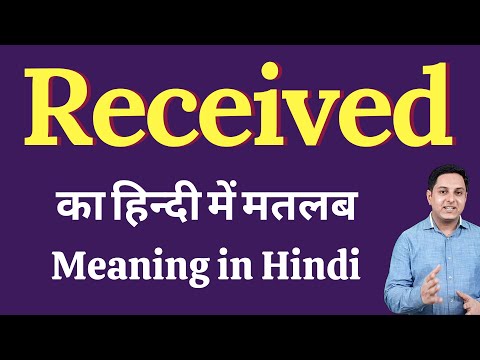 Received meaning in Hindi | Received का हिंदी में अर्थ | explained Received in Hindi