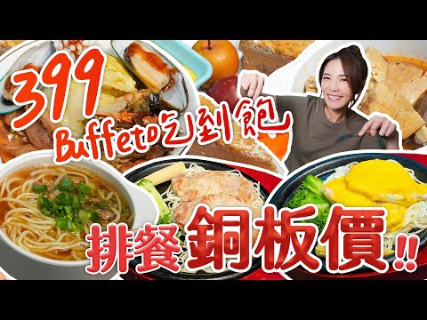 以Buffet吃到飽為主的牛排館？！想吃排餐只需要銅板價｜@shao_may eating show｜大食い｜먹방｜mukbang｜eating｜吃播