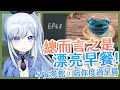 【Vtuber】早安，一起度過上班前的時光吧【早安茶館 | EP68 | 蝶豆花】 #ACGlive #蕾兒