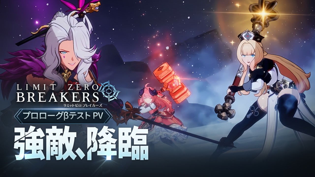 リミットゼロ ブレイカーズ』規格外の強敵・エンシェントドラゴン戦を