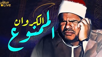 لن تتمكن من منع دموعك 🥺 تلاوة نادرة لصوت حنون جميل يسقي عطش القلوب👌