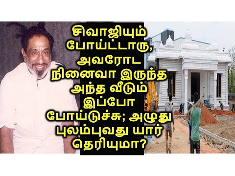சிவாஜியும் போய்ட்டாரு,அவரோட நினைவா இருந்த அந்த வீடும் இப்போ போய்டுச்சு; புலம்புவது யார் தெரியுமா?