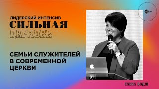 Семьи служителей в современной церкви | Елена Бодю | церковь &quot;Слово Жизни&quot;, Мелитополь