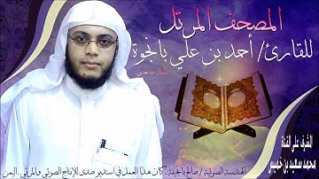 أحمد بن علي بانجوة سورة البروج 85