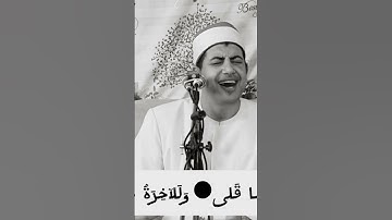 البسملة وأول الضحى بصوت#القارئ المهندس محمد عزيز المنياوي