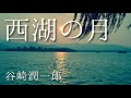 朗読　谷崎潤一郎『西湖の月』