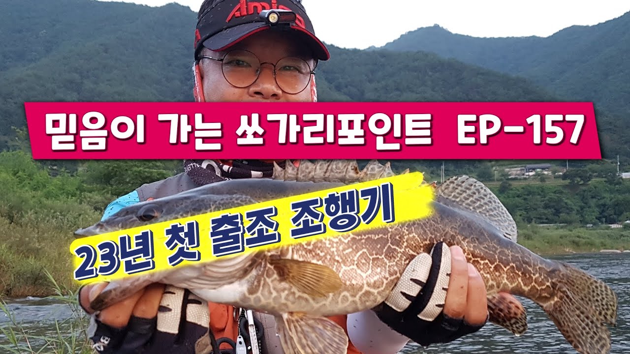 믿음이 가는 쏘가리 포인트를 만들자 EP-157