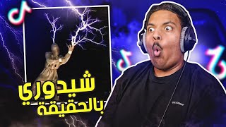 مقاطع تيك توك تضحك ? | شيدوري بالحقيقة