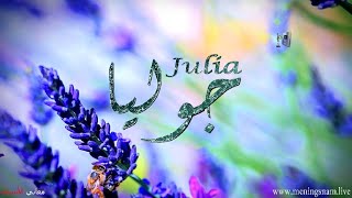 معنى اسم #جوليا وصفات حاملة هذا الاسم #julia