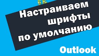 Как изменить шрифт по умолчанию в outlook в тексте письма и списке отображения всех писем