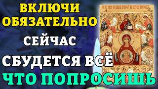16 июня ВКЛЮЧИ ОБЯЗАТЕЛЬНО СБУДЕТСЯ ВСЁ, ЧТО ПОПРОСИШЬ! Икона Знамение Курская Коренная. Православие