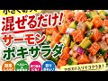 【小さく切って混ぜるだけ】サーモンと彩り野菜のポキサラダ