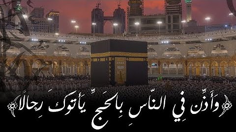 ﴿وَأَذّن فِي النّاسِ بِالحَجِّ..﴾ ما تيسر من سورة الحج، ١٤٤٦هـ، د. عاصم بن محمد اللحيدان