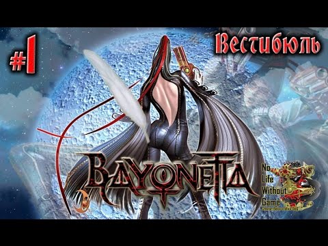 Видео: Bayonetta[#1] - Вестибюль (Прохождение на русском(Без комментариев))