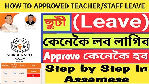 Shiksha setu portal ত leave লোৱা পিছত কেনেকৈ Approve কৰিব|how to leave approved in shiksha setu