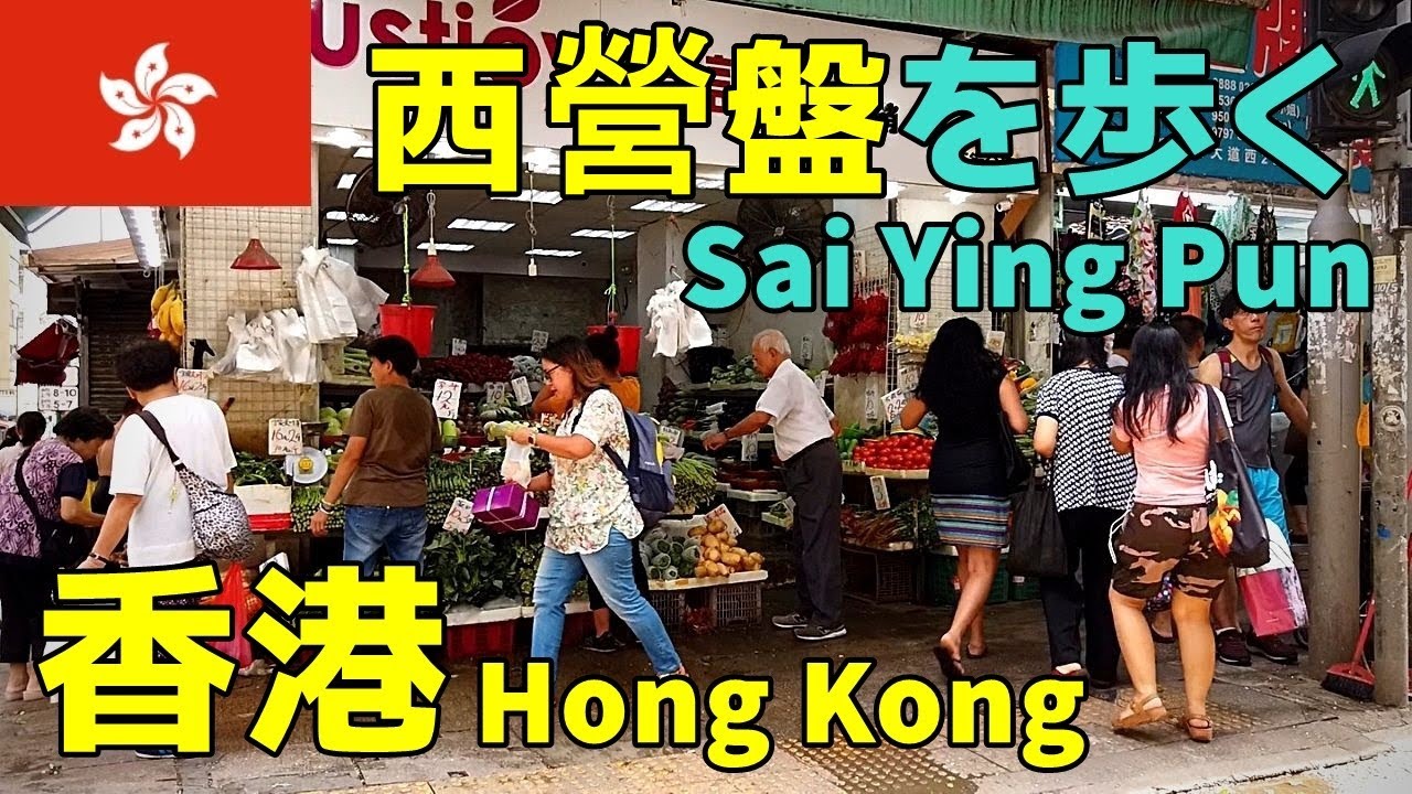 【香港街歩き／Hong Kong walk】西營盤（正街）を歩く／Sai Ying Pun（Centre Street）