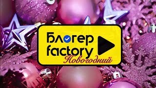 С Новым Годом! Поздравления блогеров!