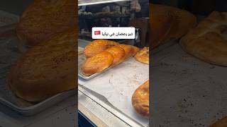 خبز رمضان في تركيا 😋🇹🇷