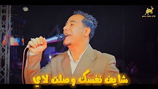 شاي ف نفس ك وصل ت لايه  بص وت الاسم ر   م ن روائ ع النج م احم د شيب ه     - اسمعها