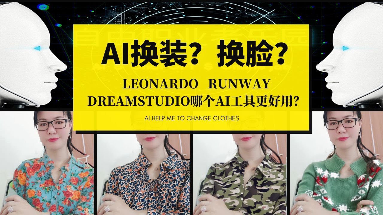 AI换衣服|AI换脸|AI换装|AI换真人模特|AI秒穿衣|AI工具|Leonardo教学|Runway教程|DreamStudio教程 ...