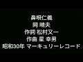 鼻唄仁義 岡 晴夫