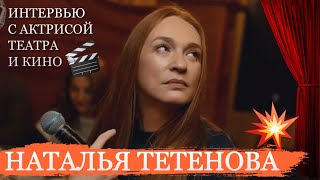 Наталья Тетенова | Интервью С Актрисой Театра И Кино