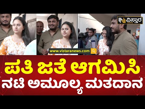 ಆರ್​ಆರ್​ ನಗರದಲ್ಲಿ ಅಮೂಲ್ಯ ಹಕ್ಕು ಚಲಾವಣೆ | Actress Amulya Voting in RR Nagar| Karnataka Elections 2023