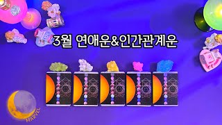 3월 연애운&인간관계운