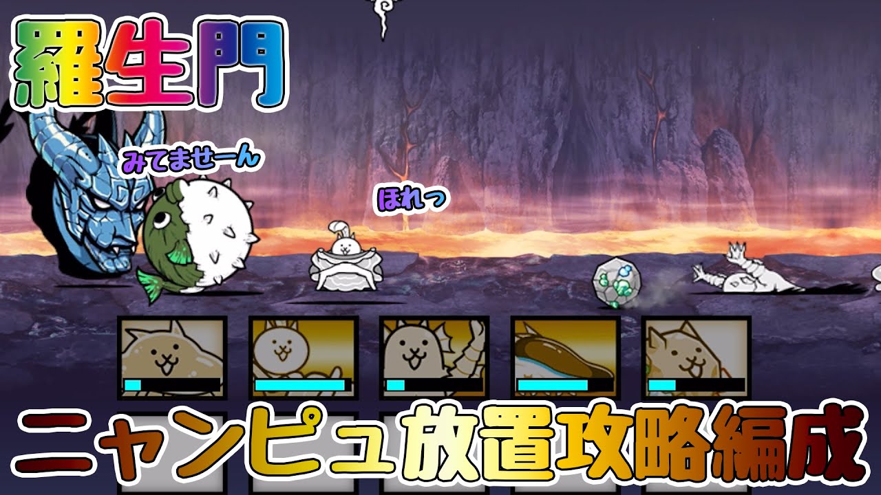 【上級者】【悪魔転生】新降臨!羅生門を完全ニャンピュ放置攻略編成【🐈にゃんこ大戦争】【🐈The Battle Cats】