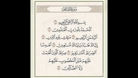 سورة الفاتحة بصوت الشيخ إبراهيم السعدان