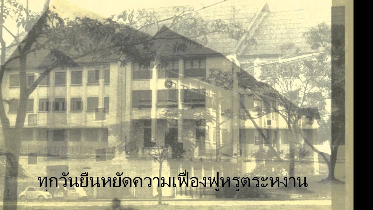 เพลงมาร์ช มกุฏกษัตริย์ ปี พ.ศ.2519