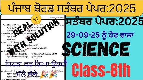 PSEB 8th Class Science september paper 2025 | Term-1 Solved | 8th Science september paper #pseb