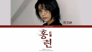 Ye-eun - '홍련 (紅蓮)' lyrics (안예은- '홍련 (紅蓮)' 가사) (Color Coded lyrics)