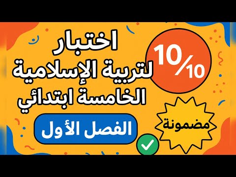 اختبار التربية الإسلامية للسنة الخامسة ابتدائي الفصل الأول أسئلة 10 10 مضمونة