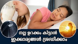 Tips for  better sleep | നല്ല ഉറക്കത്തിനായി നല്ല ശീലങ്ങള്‍ പിന്തുടരാം | Samayam Malayalam screenshot 3