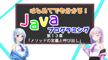 初めてのJava講座 第１３回「メソッドの定義と呼び出し」
