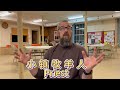 [001]小镇牧羊人|Pastor Josh |Servant of God|JOSH牧师的成长历程|Vermont对学业、爱情、婚姻、工作、抚育儿女，生活的感悟、理想的追寻、最终成为上帝的仆人。