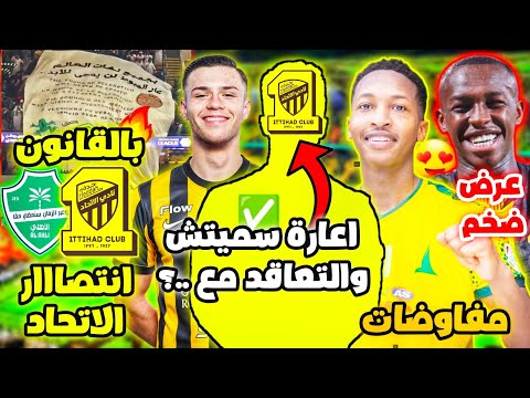 بالقانون انتصار الاتحاد على الاهلي في قضية البنر اعارة سيميتش وصفقة مواليد بديلة عرض سعوود