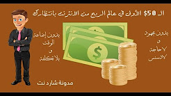 الكسب السريع : شرح طريقة ربح 50$ شهريا من مدونة بلوجر مجانية بدون جهد + إثبات دفع paypal