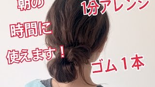 1分でできる！簡単シニヨンヘアアレンジ SALONTube サロンチューブ 美容師 渡辺義明