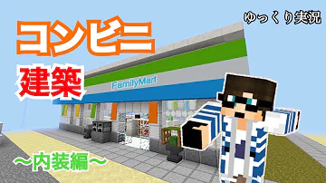 マイクラ建築コンビニ