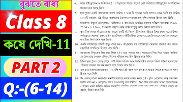 Class 8 Math Kose Dekhi 11 / Part 2 / অষ্টম শ্রেণীর গণিত কষে দেখি 11 / Class VIII Math Chapter 11